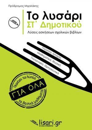 ΤΟ ΛΥΣΑΡΙ ΣΤ' ΔΗΜΟΤΙΚΟΥ