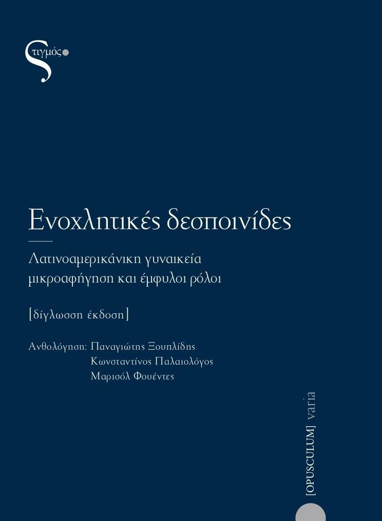 ΕΝΟΧΛΗΤΙΚΕΣ ΔΕΣΠΟΙΝΙΔΕΣ