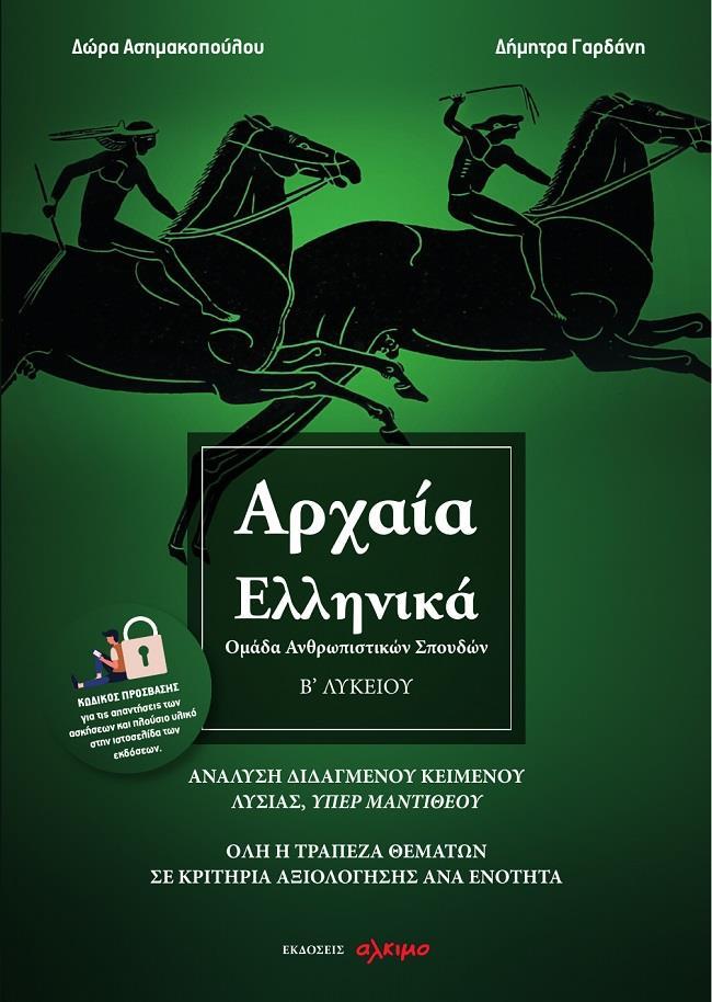 ΑΡΧΑΙΑ ΕΛΛΗΝΙΚΑ Β ΛΥΚΕΙΟΥ - ΟΜΑΔΑ ΑΝΘΡΩΠΙΣΤΙΚΩΝ ΣΠΟΥΔΩΝ (ΑΝΑΛΥΣΗ ΔΙΔΑΓΜΕΝΟΥ ΚΕΙΜΕΝΟΥ ΛΥΣΙΑΣ, ΥΠΕΡ ΜΑΝΤΙΘΕΟΥ) - ΟΛΗ Η ΤΡΑΠΕΖΑ ΘΕΜΑΤΩΝ ΣΕ ΚΡΙΤΗΡΙΑ ΑΞΙΟΛΟΓΗΣΗΣ ΑΝΑ ΕΝΟΤΗΤΑ