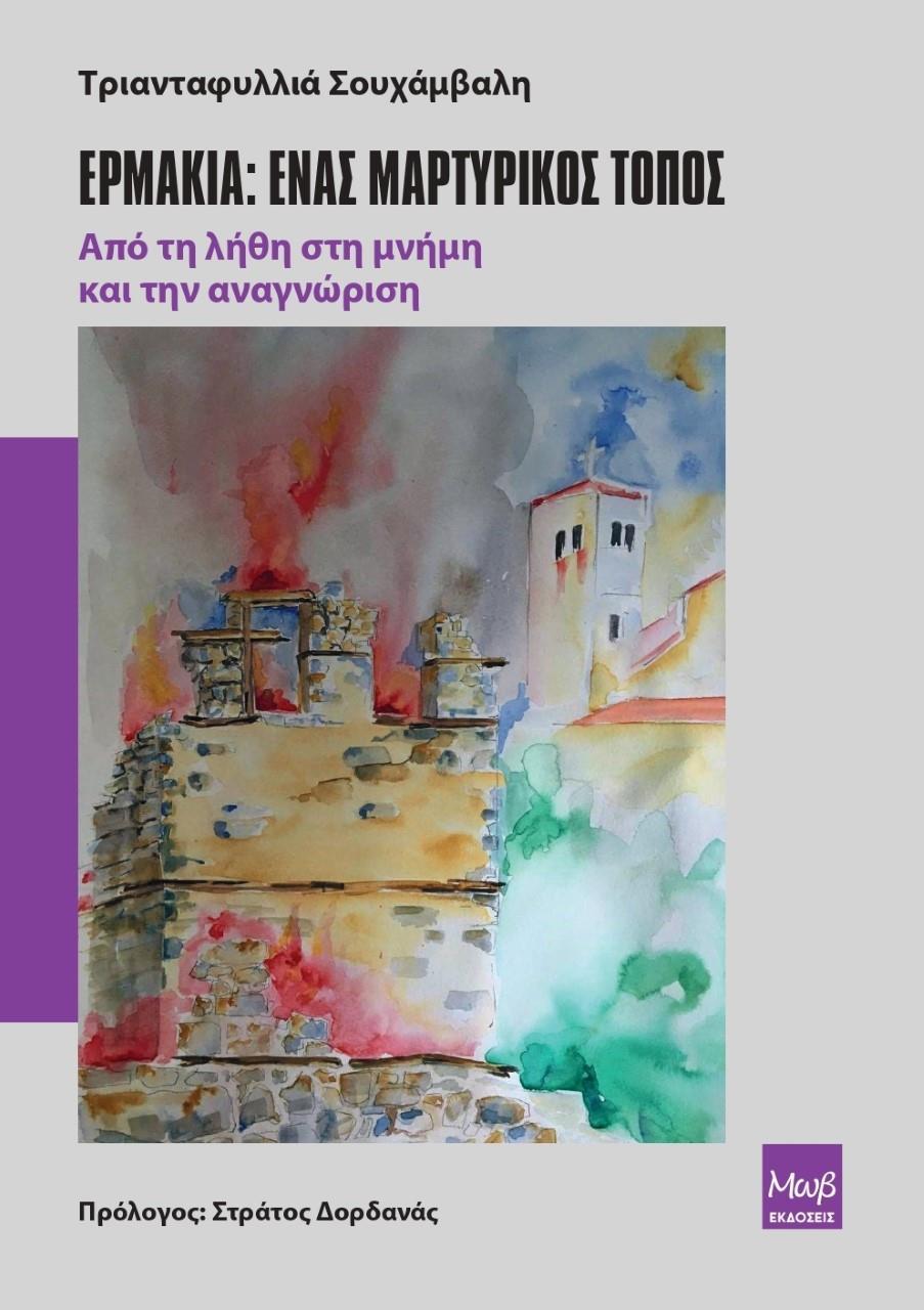 ΕΡΜΑΚΙΑ: ΕΝΑΣ ΜΑΡΤΥΡΙΚΟΣ ΤΟΠΟΣ