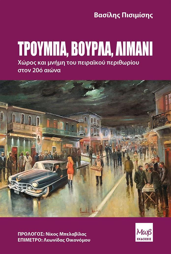 ΤΡΟΥΜΠΑ ΒΟΥΡΛΑ ΛΙΜΑΝΙ