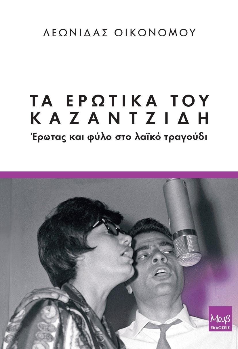 ΤΑ ΕΡΩΤΙΚΑ ΤΟΥ ΚΑΖΑΝΤΖΙΔΗ