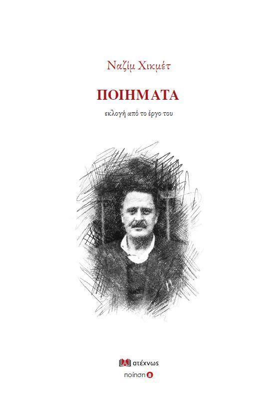 ΝΑΖΙΜ ΧΙΚΜΕΤ: ΠΟΙΗΜΑΤΑ