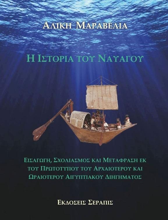 Η ΙΣΤΟΡΙΑ ΤΟΥ ΝΑΥΑΓΟΥ