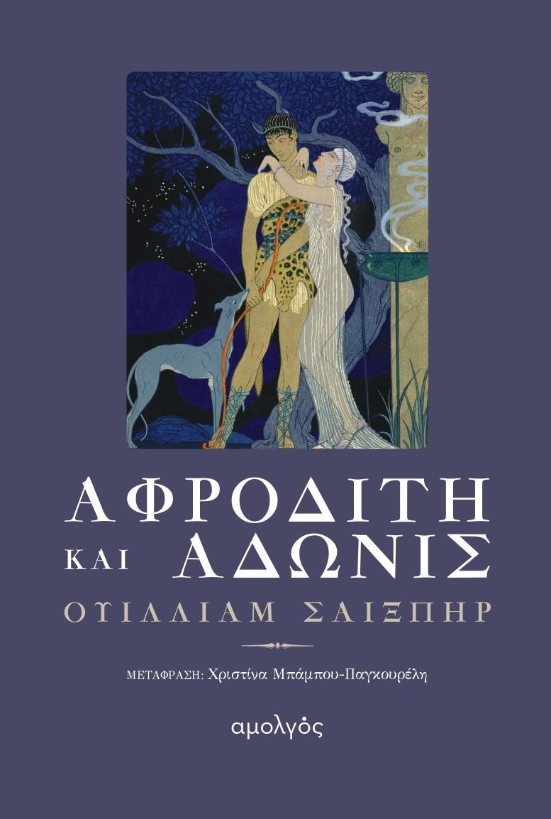 ΑΦΡΟΔΙΤΗ ΚΑΙ ΑΔΩΝΙΣ