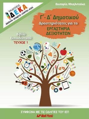 Γ & Δ ΔΗΜΟΤΙΚΟΥ : ΔΡΑΣΤΗΡΙΟΤΗΤΕΣ ΓΙΑ ΤΑ ΕΡΓΑΣΤΗΡΙΑ ΔΕΞΙΟΤΗΤΩΝ (ΒΙΒΛΙΟ ΚΑΘΗΓΗΤΗ)