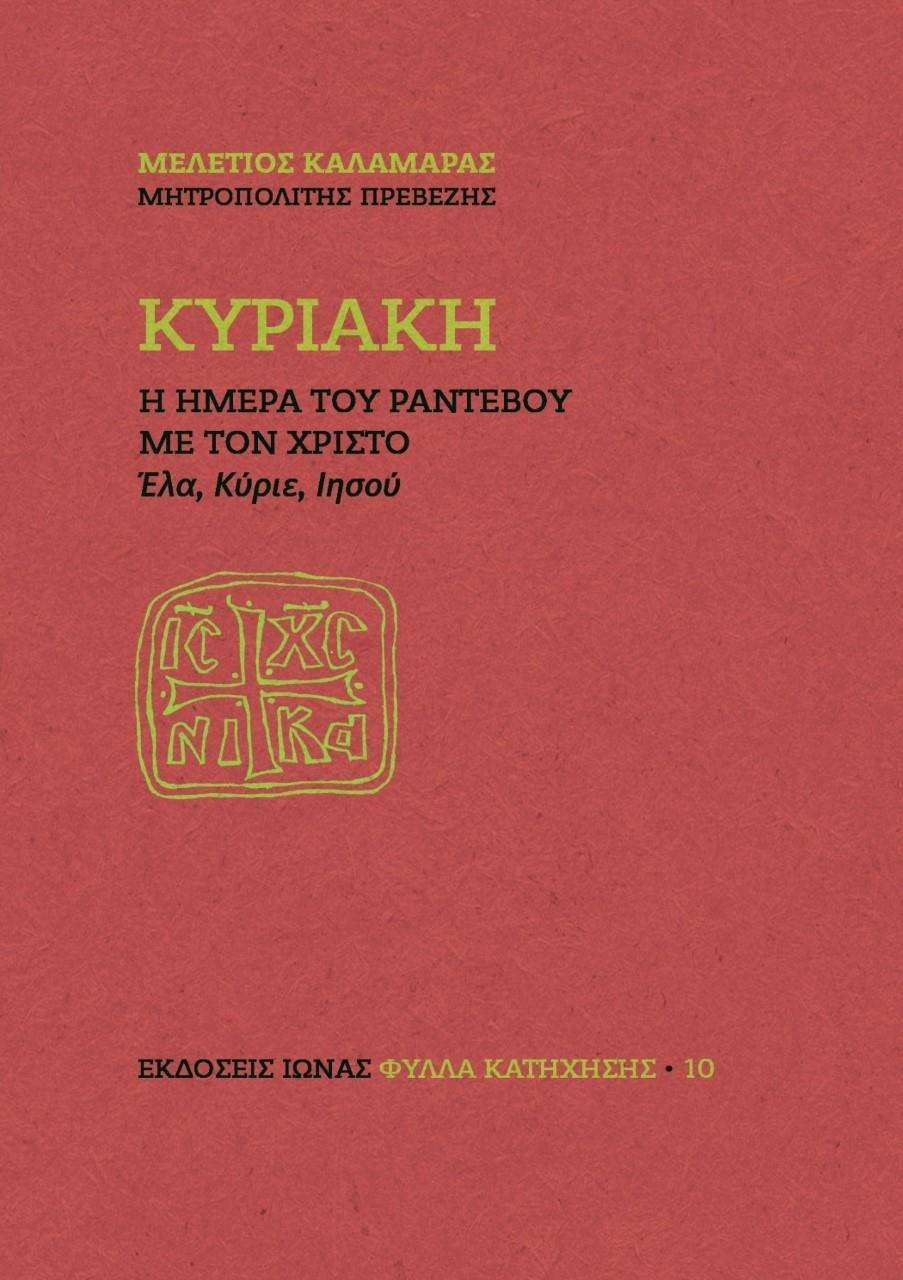 ΚΥΡΙΑΚΗ. Η ΗΜΕΡΑ ΤΟΥ ΡΑΝΤΕΒΟΥ ΜΕ ΤΟΝ ΧΡΙΣΤΟ (No 10)
