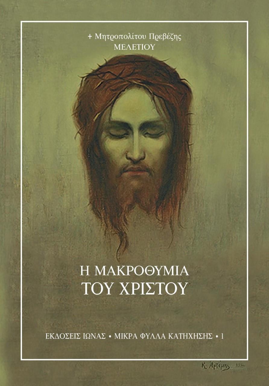 Η ΜΑΚΡΟΘΥΜΙΑ ΤΟΥ ΧΡΙΣΤΟΥ (No 1)