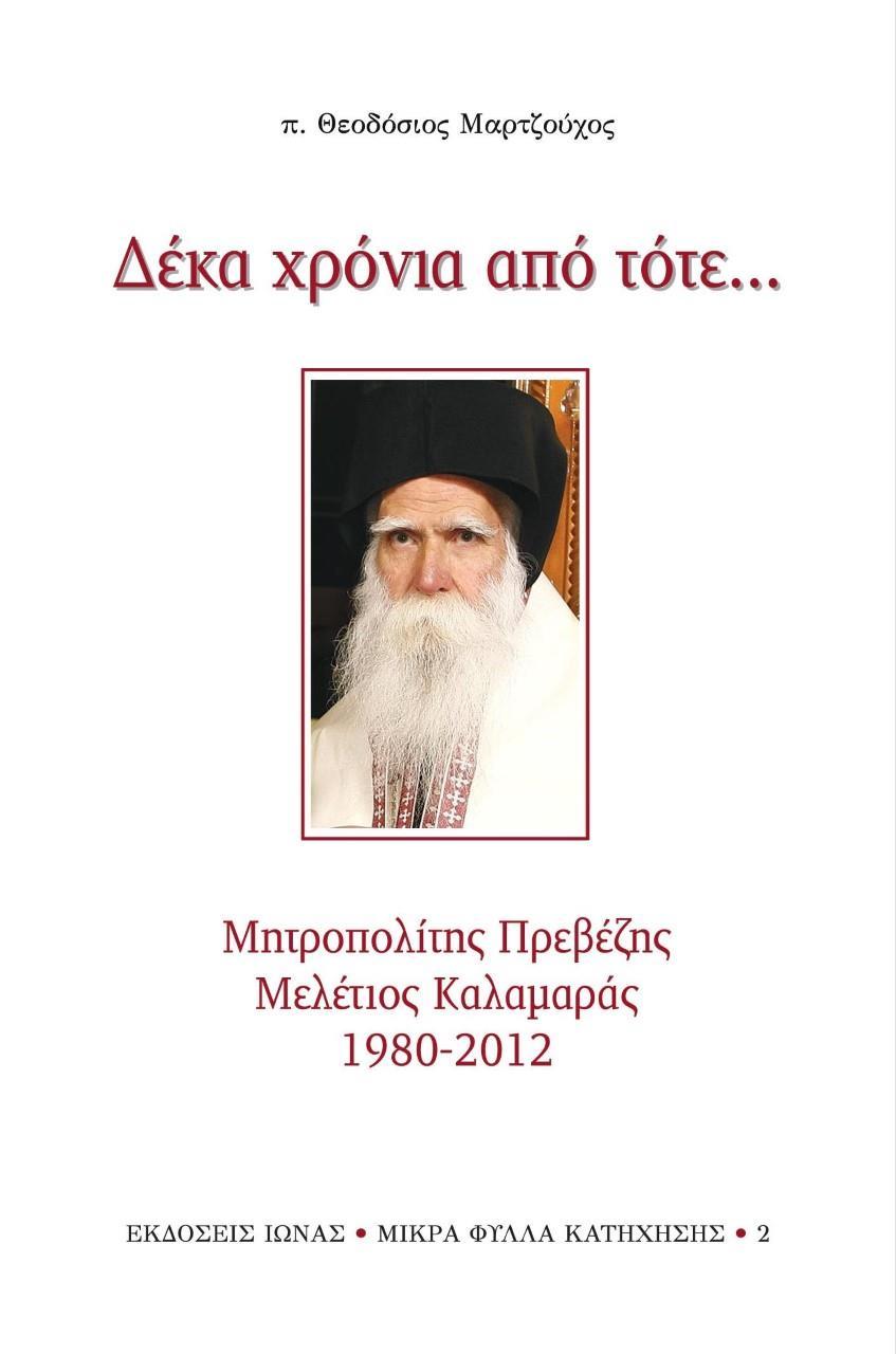 ΔΕΚΑ ΧΡΟΝΙΑ ΑΠΟ ΤΟΤΕ...