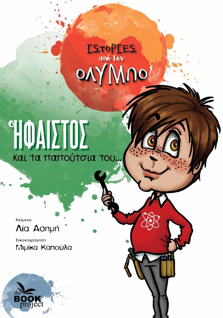 Ο ΗΦΑΙΣΤΟΣ ΚΑΙ ΤΑ ΠΑΠΟΥΤΣΙΑ ΤΟΥ...