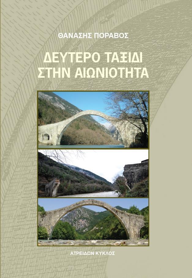 ΔΕΥΤΕΡΟ ΤΑΞΙΔΙ ΣΤΗΝ ΑΙΩΝΙΟΤΗΤΑ