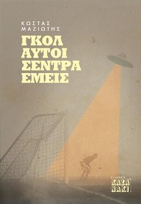 ΓΚΟΛ ΑΥΤΟΙ ΣΕΝΤΡΑ ΕΜΕΙΣ