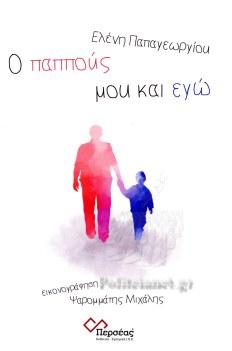 Ο ΠΑΠΠΟΥΣ ΜΟΥ ΚΑΙ ΕΓΩ