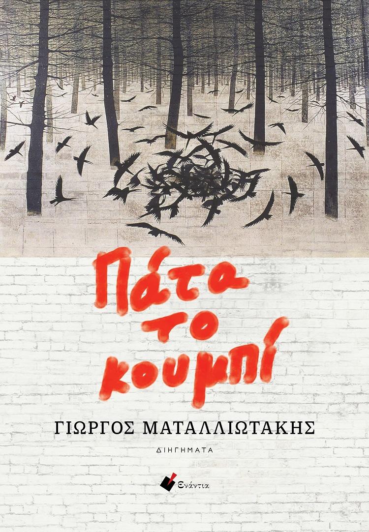 ΠΑΤΑ ΤΟ ΚΟΥΜΠΙ