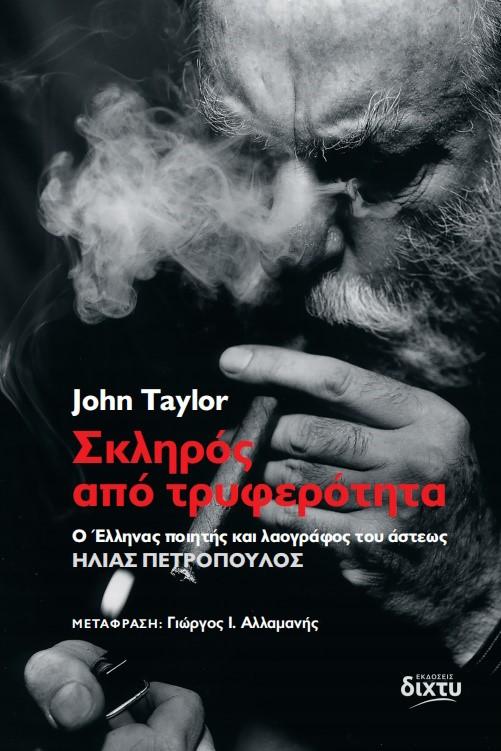 ΣΚΛΗΡΟΣ ΑΠΟ ΤΡΥΦΕΡΟΤΗΤΑ