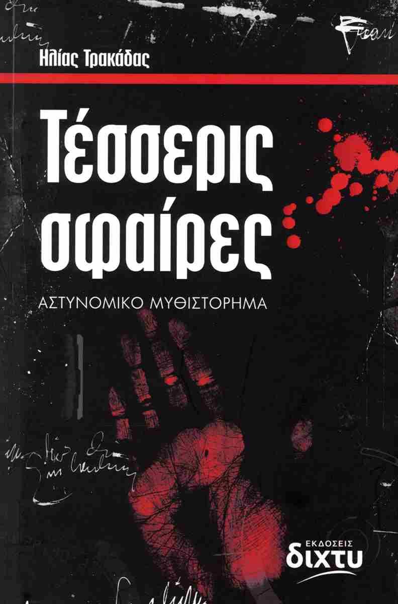 ΤΕΣΣΕΡΙΣ ΣΦΑΙΡΕΣ