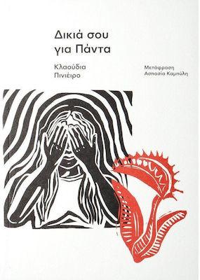 ΔΙΚΙΑ ΣΟΥ ΓΙΑ ΠΑΝΤΑ