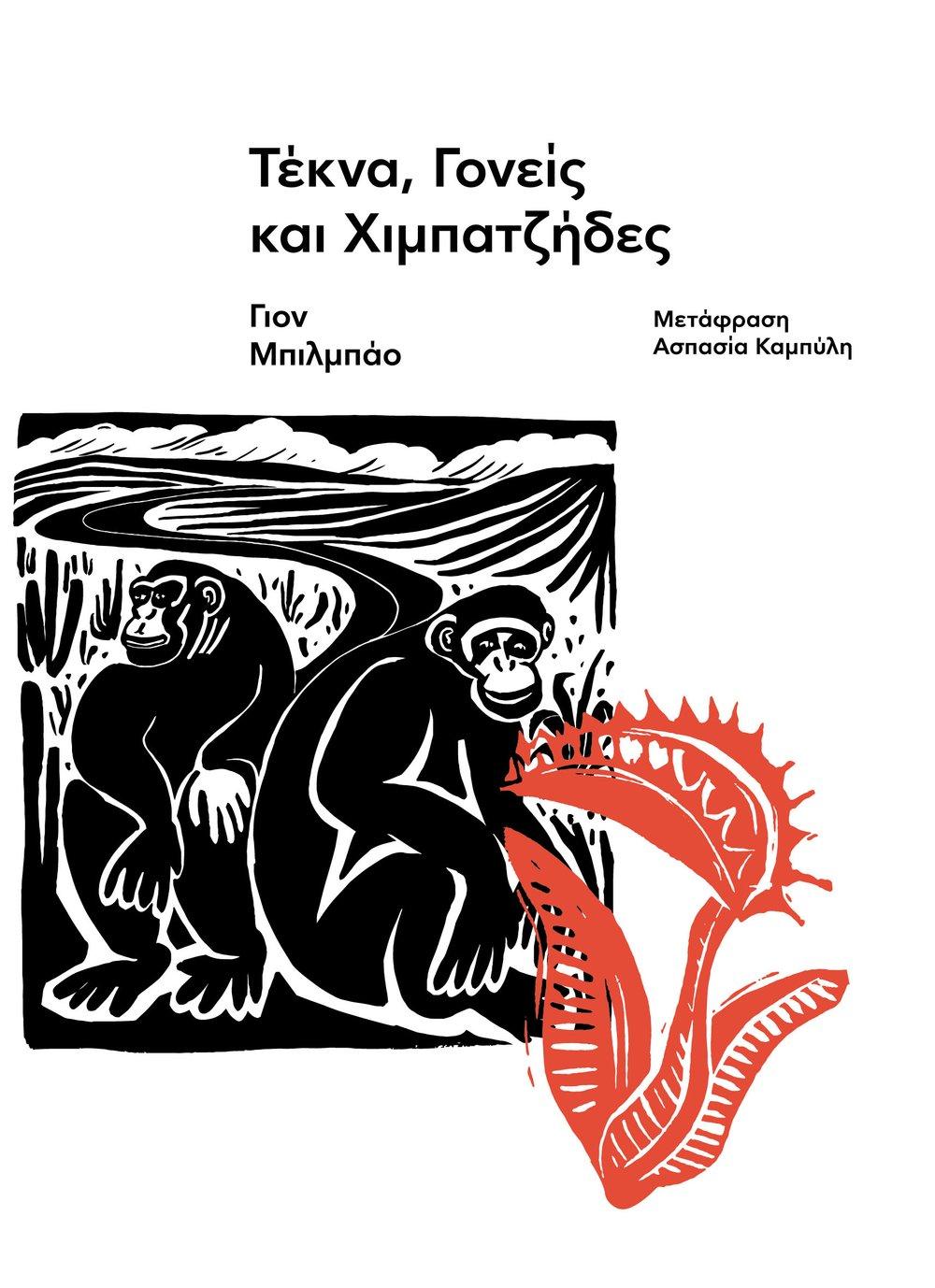 ΤΕΚΝΑ, ΓΟΝΕΙΣ ΚΑΙ ΧΙΜΠΑΤΖΗΔΕΣ