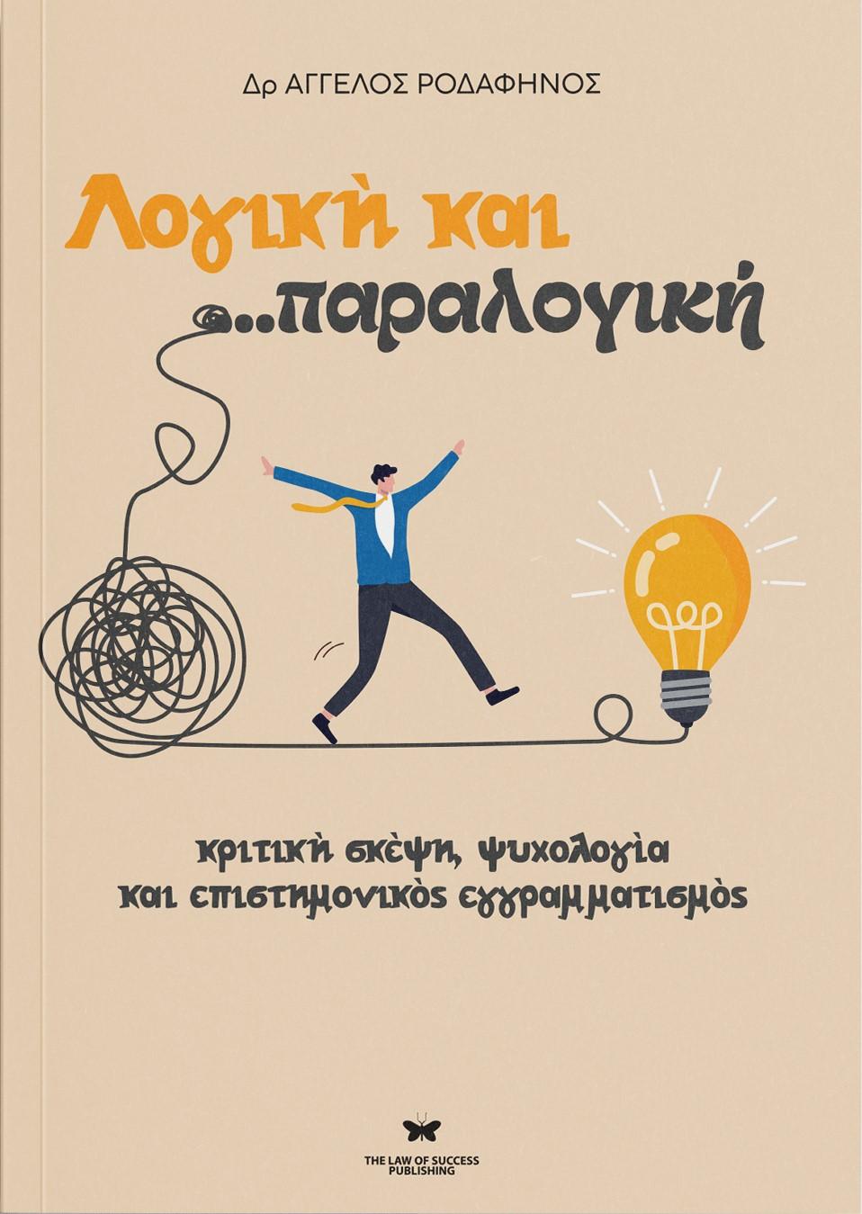 ΛΟΓΙΚΗ ΚΑΙ ...ΠΑΡΑΛΟΓΙΚΗ