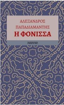 Η ΦΟΝΙΣΣΑ