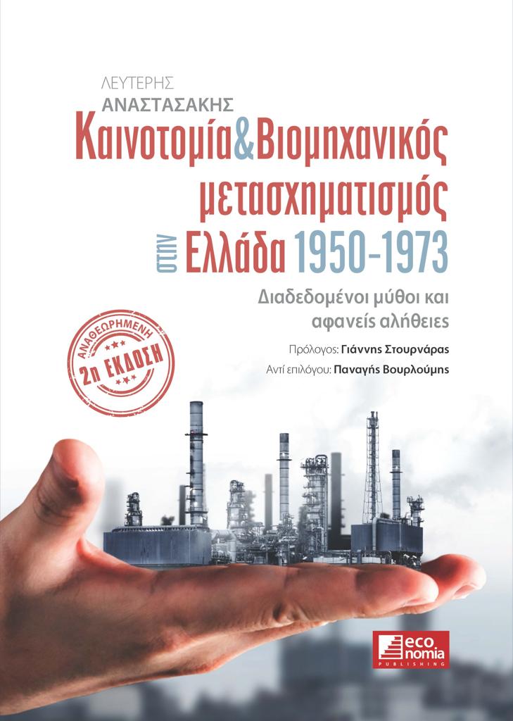 ΚΟΙΝΟΤΟΜΙΑ ΚΑΙ ΒΙΟΜΗΧΑΝΙΚΟΣ ΜΕΤΑΣΧΗΜΑΤΙΣΜΟΣ ΣΤΗΝ ΕΛΛΑΔΑ 1950 - 1973