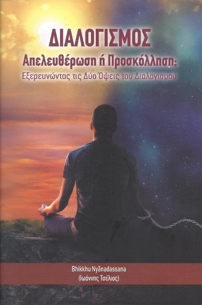 ΔΙΑΛΟΓΙΣΜΟΣ: ΑΠΕΛΕΥΘΕΡΩΣΗ Η ΠΡΟΣΚΟΛΛΗΣΗ;