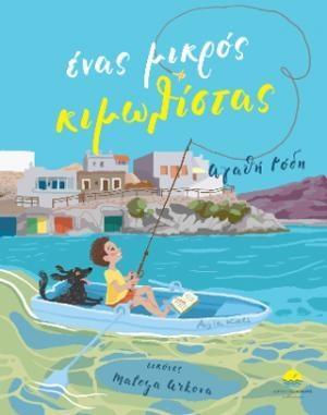 ΕΝΑΣ ΜΙΚΡΟΣ ΚΙΜΩΛΙΣΤΑΣ