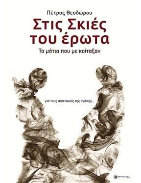 ΣΤΙΣ ΣΚΙΕΣ ΤΟΥ ΕΡΩΤΑ: ΤΑ ΜΑΤΙΑ ΠΟΥ ΜΕ ΚΟΙΤΑΞΑΝ