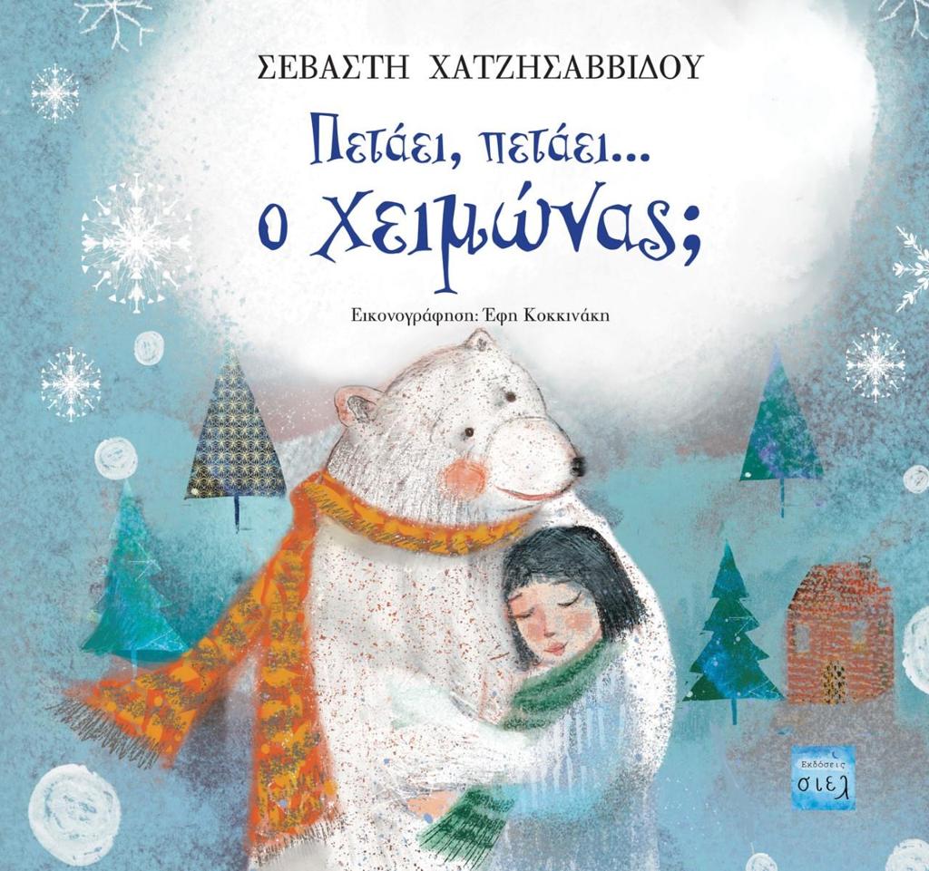 ΠΕΤΑΕΙ, ΠΕΤΑΕΙ... Ο ΧΕΙΜΩΝΑΣ!