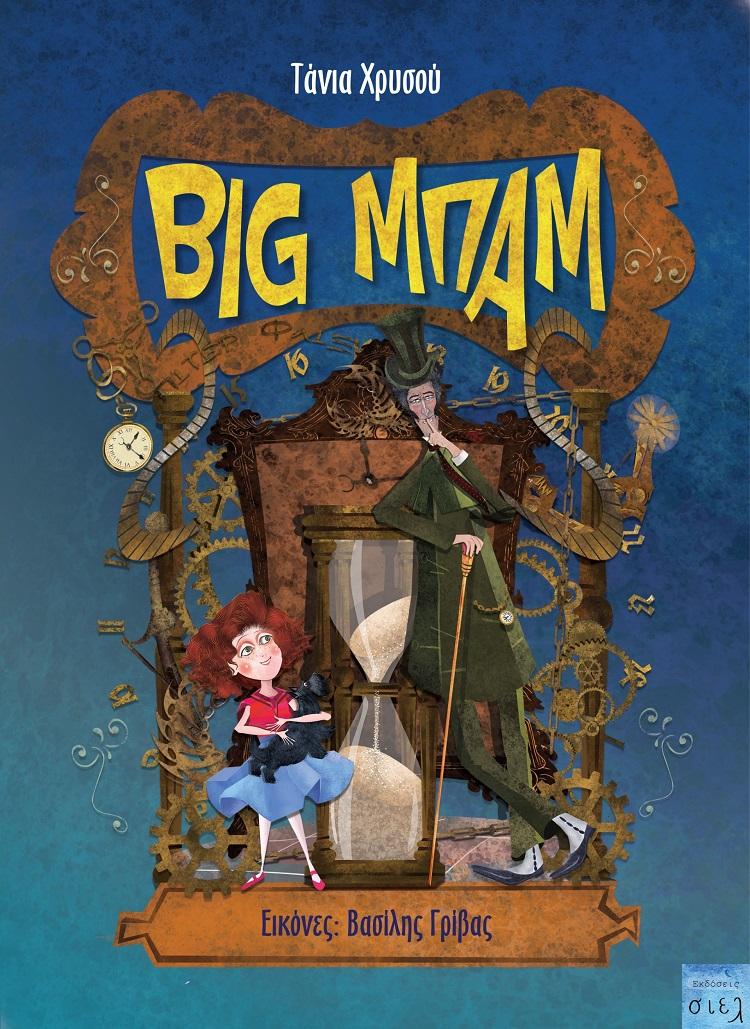 BIG ΜΠΑΜ