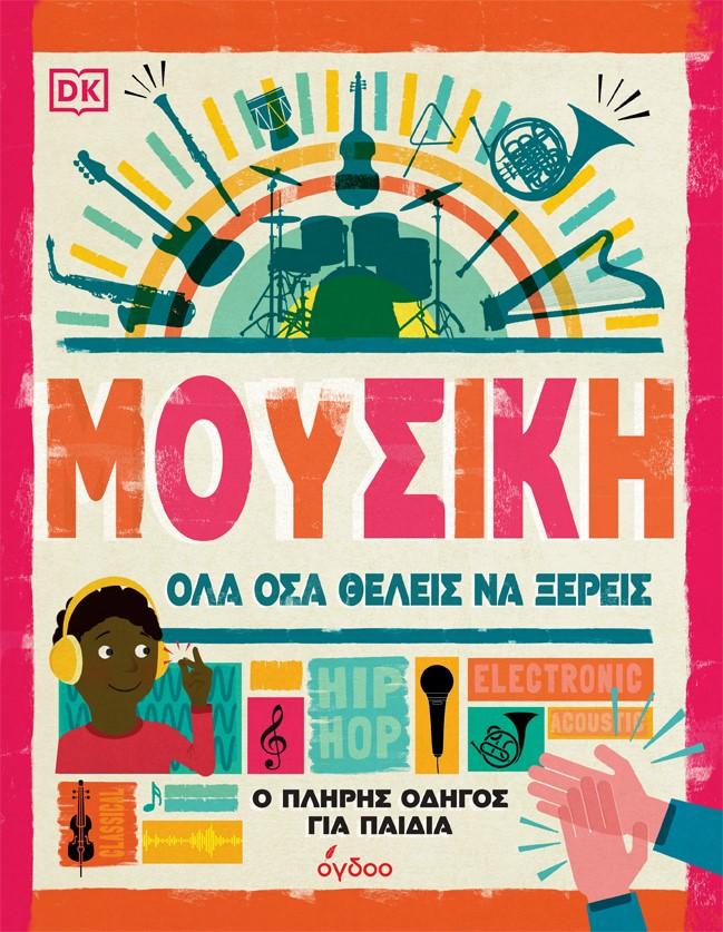 ΜΟΥΣΙΚΗ. ΟΛΑ ΟΣΑ ΘΕΛΕΙΣ ΝΑ ΞΕΡΕΙΣ