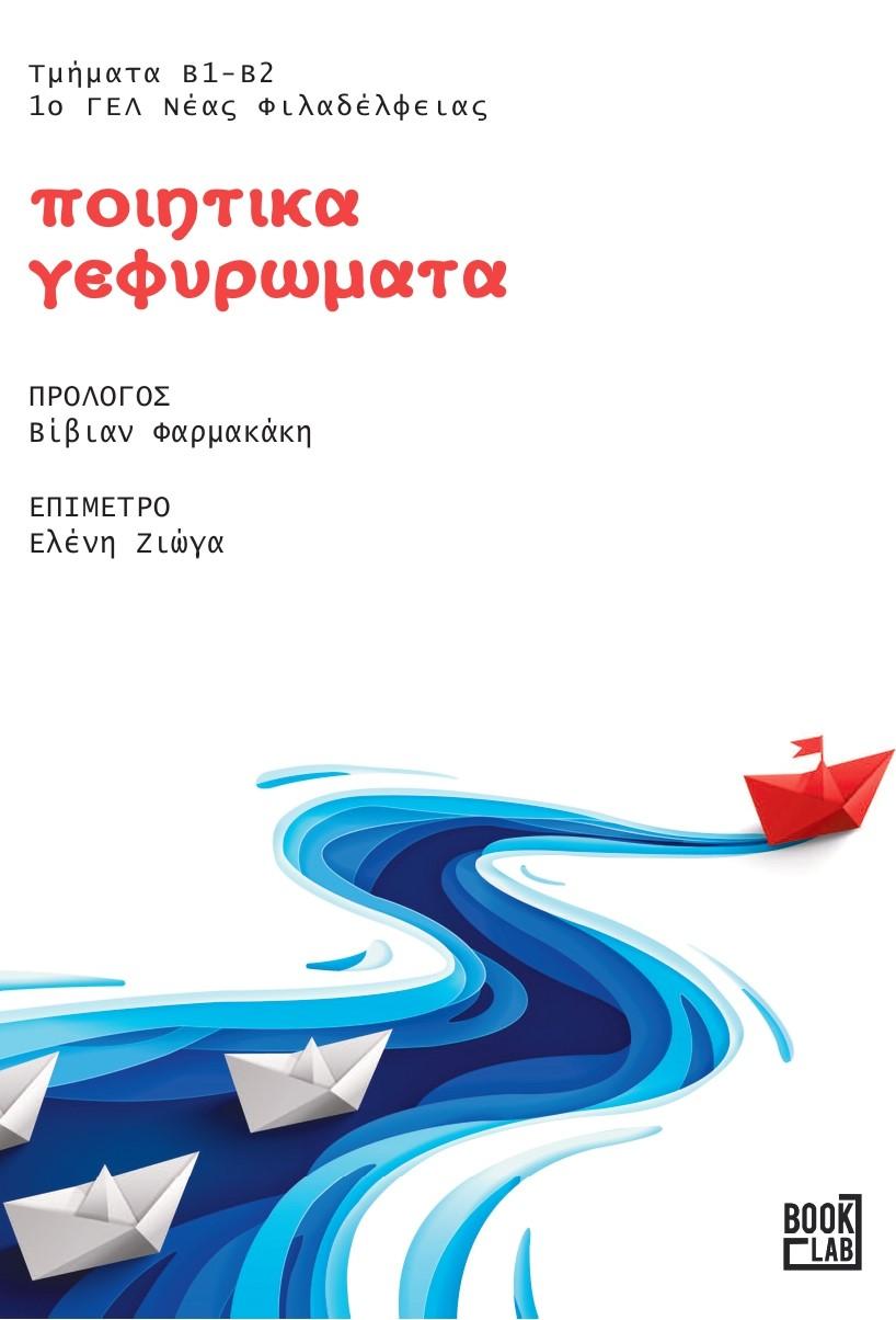 ΠΟΙΗΤΙΚΑ ΓΕΦΥΡΩΜΑΤΑ