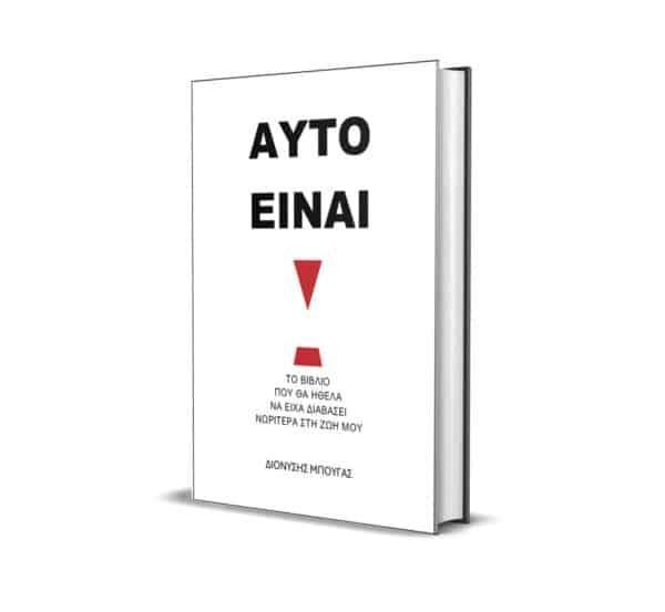 ΑΥΤΟ ΕΙΝΑΙΙ! ΤΟ ΒΙΒΛΙΟ ΠΟΥ ΘΑ ΗΘΕΛΑ ΝΑ ΕΙΧΑ ΔΙΑΒΑΣΕΙ ΝΩΡΙΤΕΡΑ ΣΤΗ ΖΩΗ ΜΟΥ
