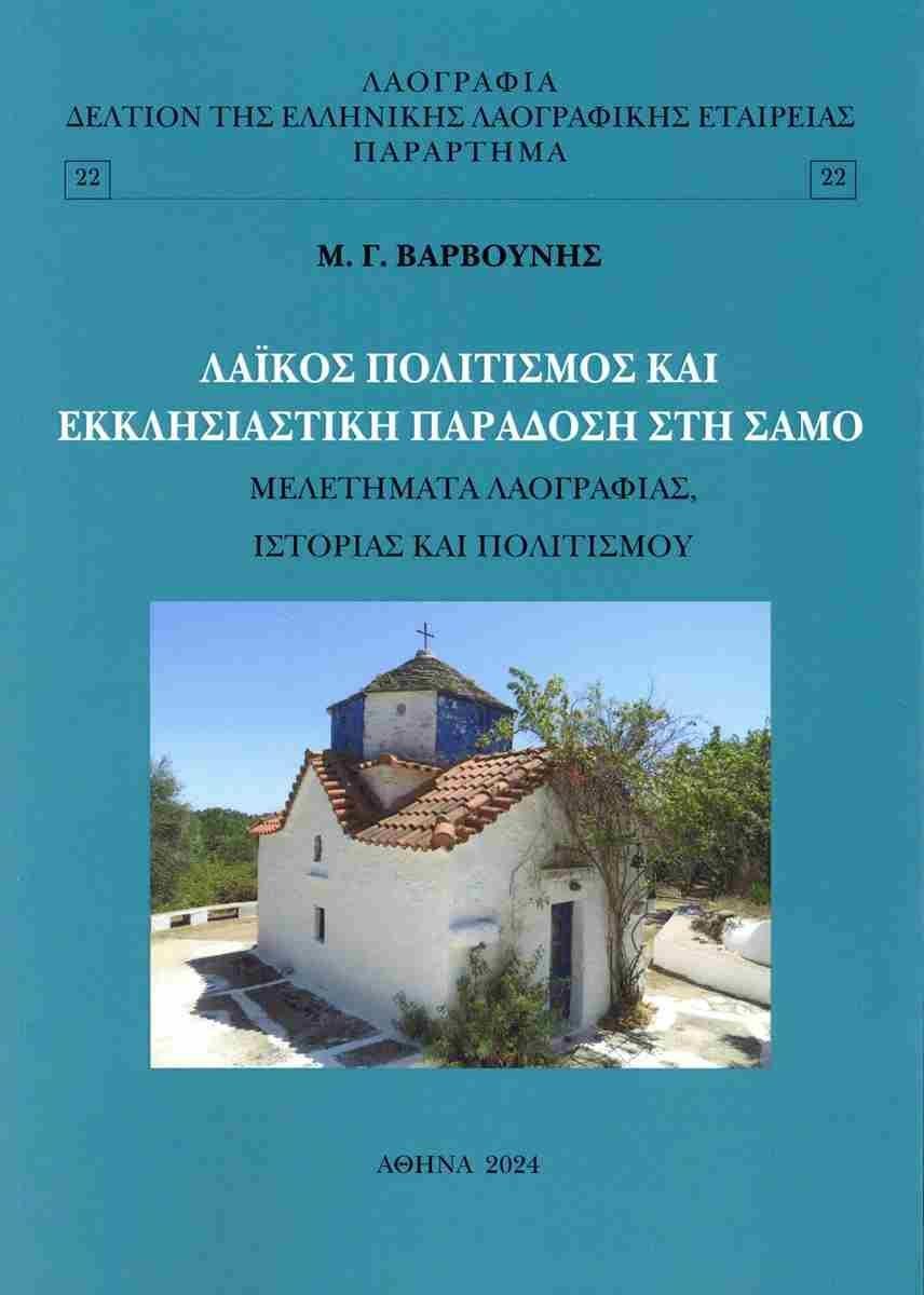 ΛΑΙΚΟΣ ΠΟΛΙΤΙΣΜΟΣ ΚΑΙ ΕΚΚΛΗΣΙΑΣΤΙΚΗ ΠΑΡΑΔΟΣΗ ΣΤΗ ΣΑΜΟ