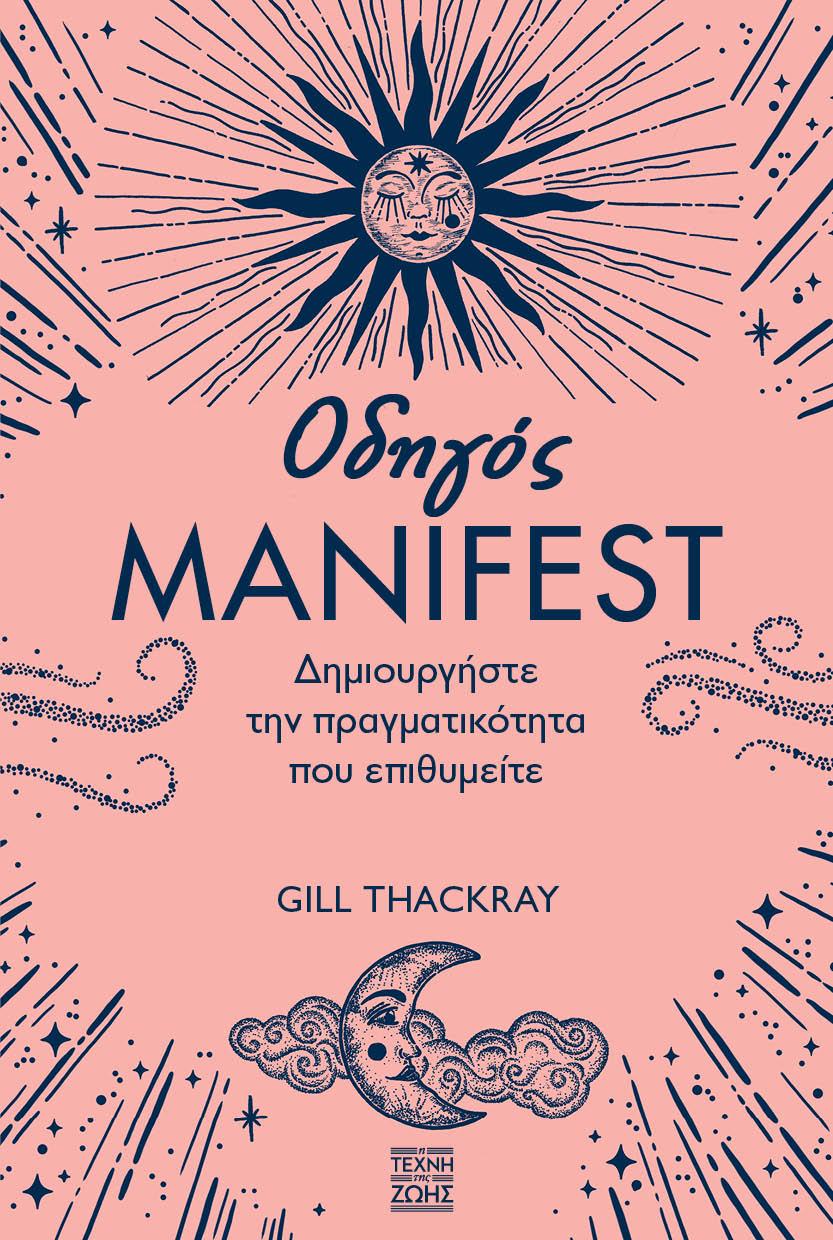 ΟΔΗΓΟΣ MANIFEST