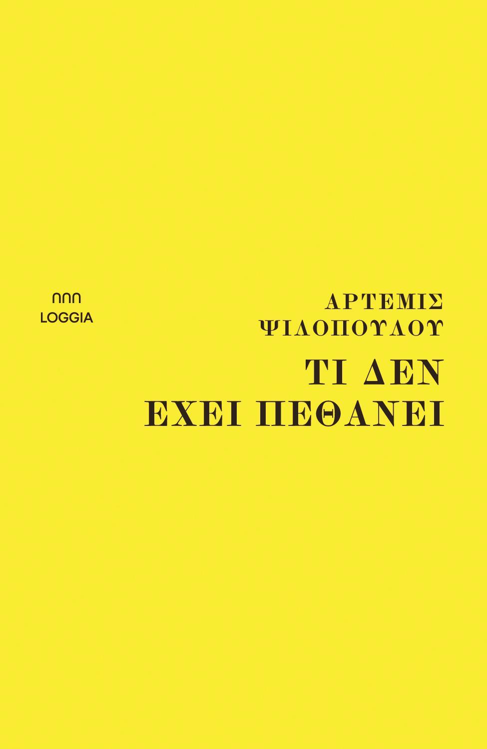 ΤΙ ΔΕΝ ΕΧΕΙ ΠΕΘΑΝΕΙ