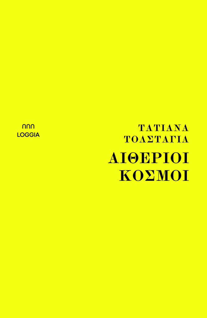 ΑΙΘΕΡΙΟΙ ΚΟΣΜΟΙ (No 5)