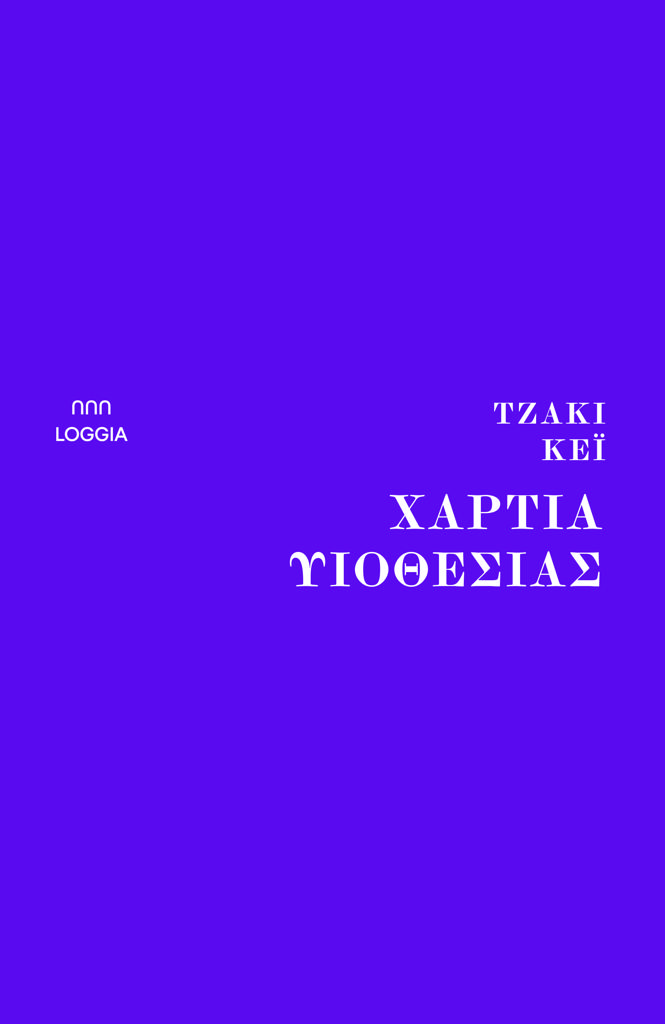 ΧΑΡΤΙΑ ΥΙΟΘΕΣΙΑΣ (No 4)