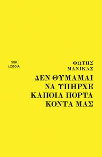 ΔΕΝ ΘΥΜΑΜΑΙ ΝΑ ΥΠΗΡΧΕ ΚΑΠΟΙΑ ΠΟΡΤΑ ΚΟΝΤΑ ΜΑΣ (No 6)