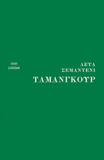 ΤΑΜΑΝΓΚΟΥΡ