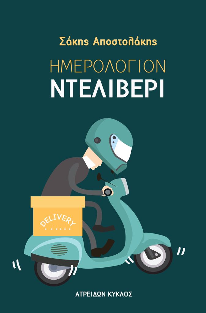 ΗΜΕΡΟΛΟΓΙΟΝ ΝΤΕΛΙΒΕΡΙ (No 1)