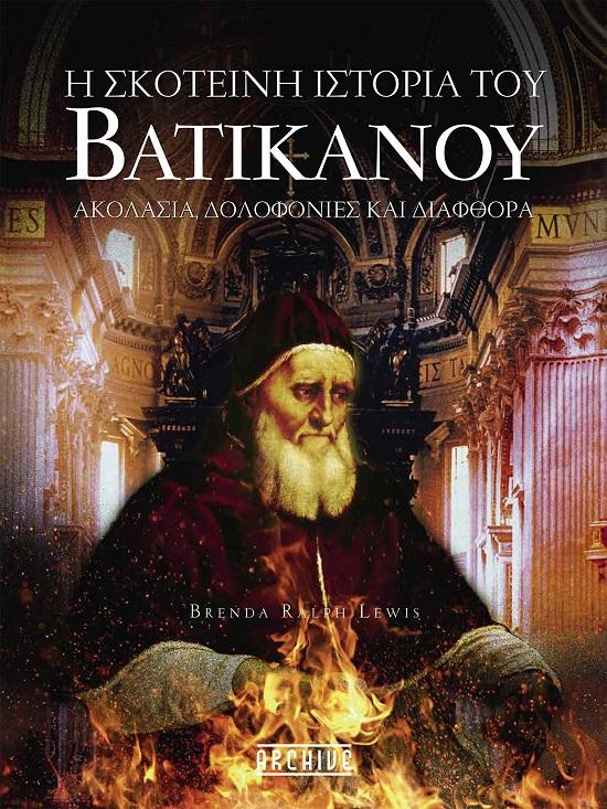 Η ΣΚΟΤΕΙΝΗ ΙΣΤΟΡΙΑ ΤΟΥ ΒΑΤΙΚΑΝΟΥ