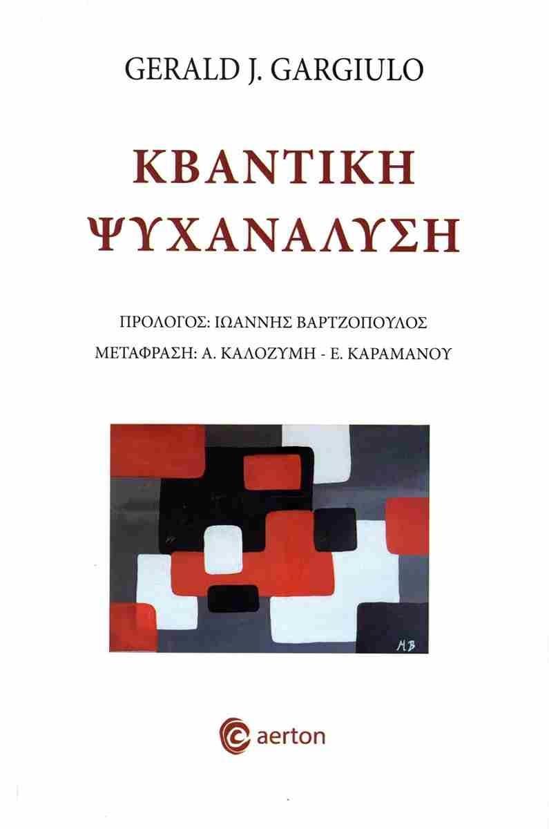 ΚΒΑΝΤΙΚΗ ΨΥΧΑΝΑΛΥΣΗ