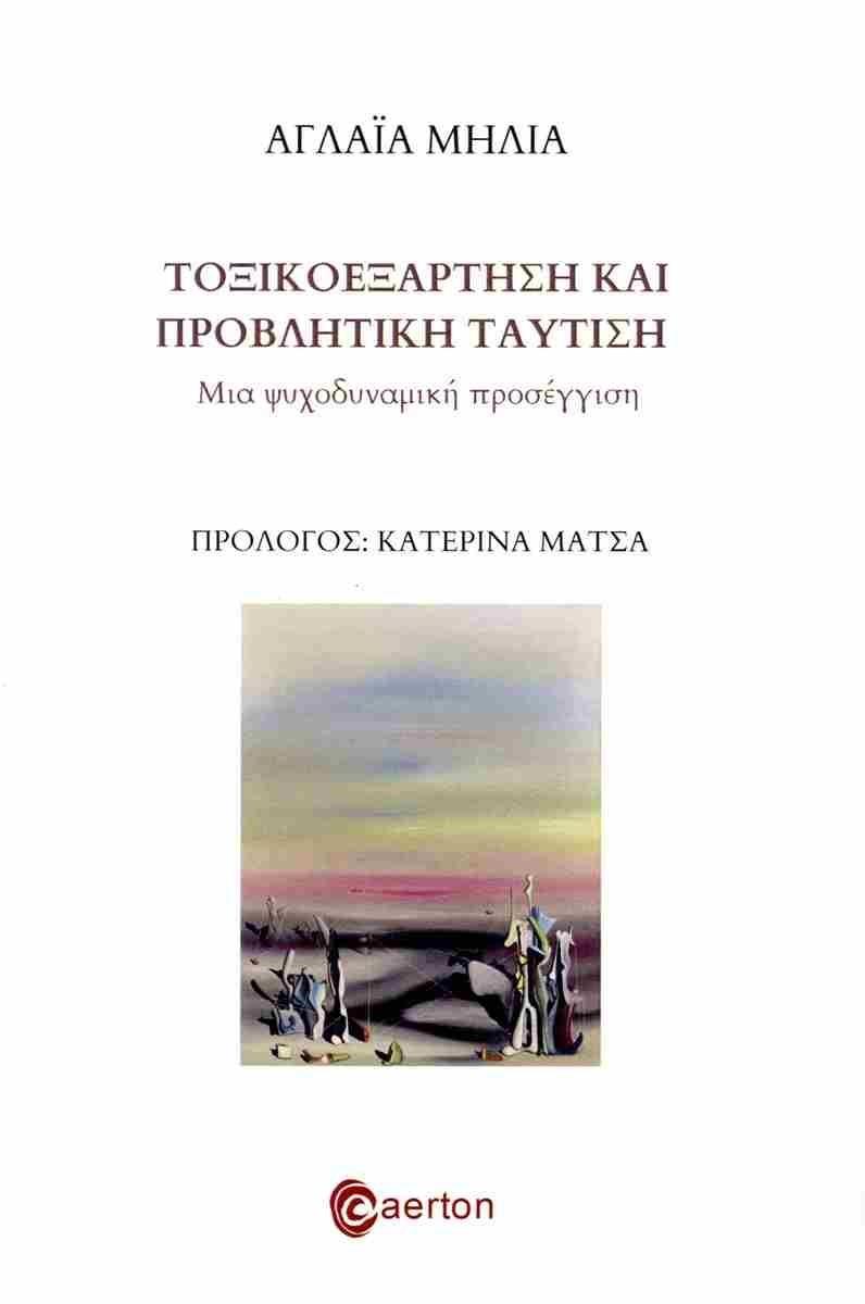ΤΟΞΙΚΟΕΞΑΡΤΗΣΗ ΚΑΙ ΠΡΟΒΛΗΤΙΚΗ ΤΑΥΤΙΣΗ