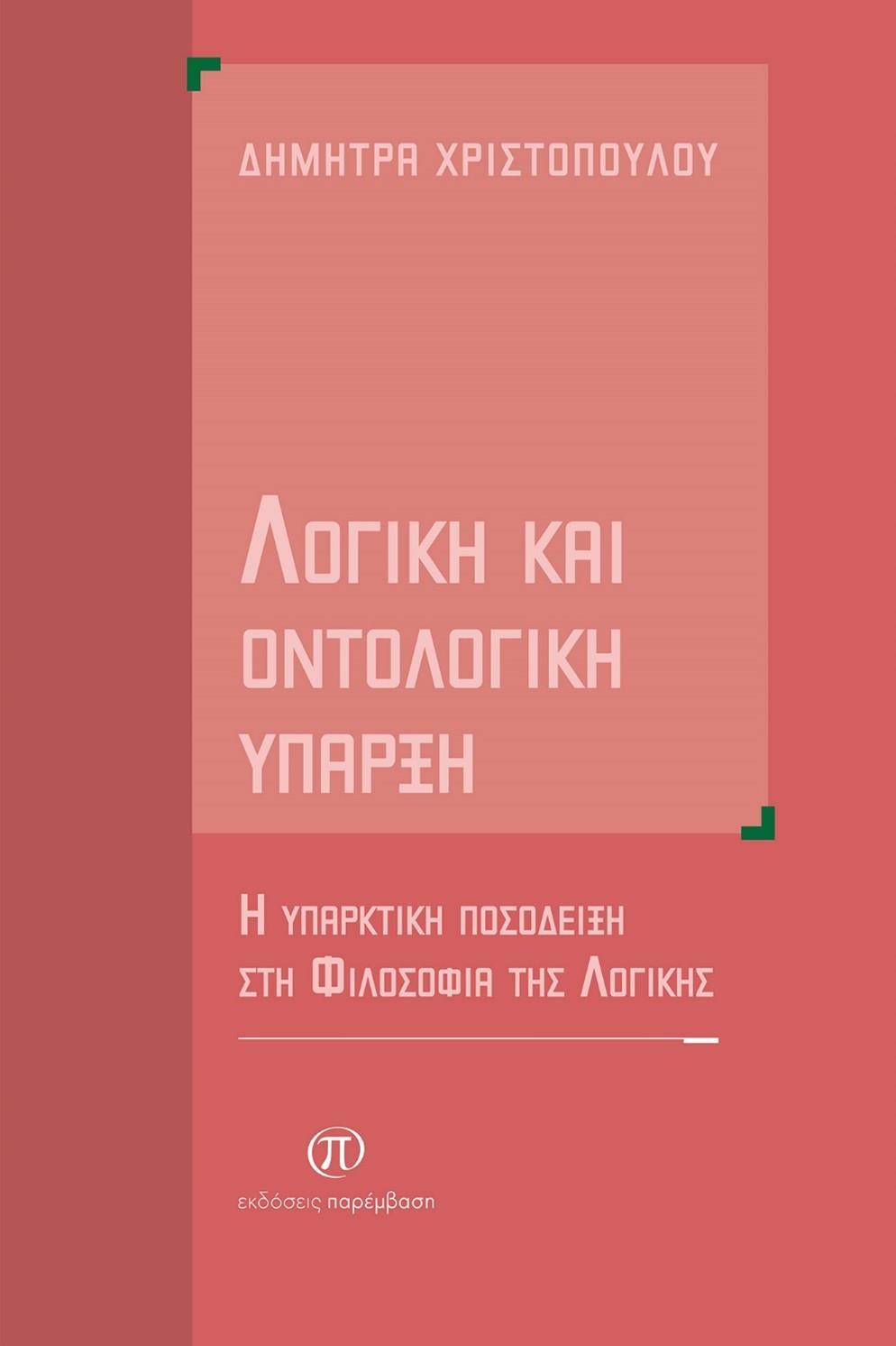 ΛΟΓΙΚΗ ΚΑΙ ΟΝΤΟΛΟΓΙΚΗ ΥΠΑΡΞΗ
