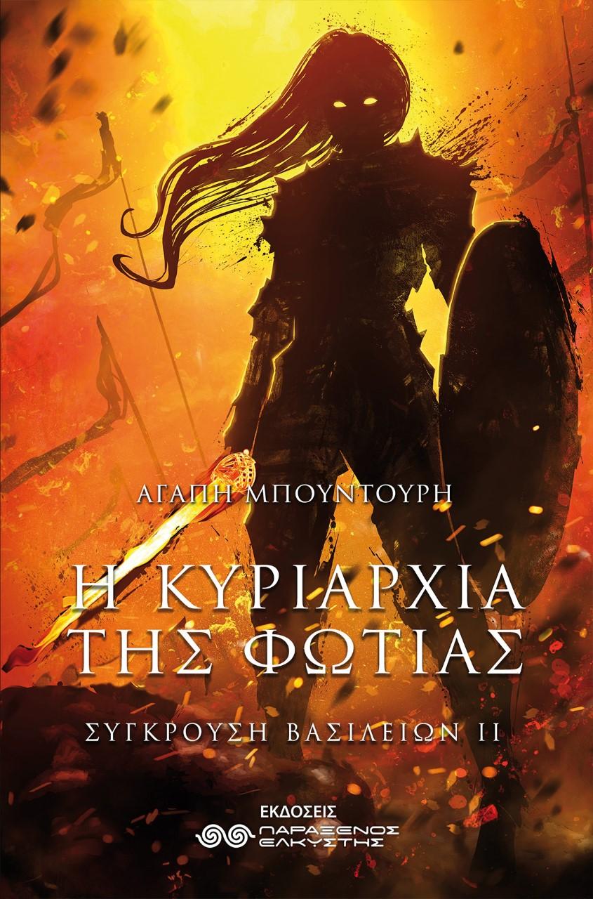 Η ΚΥΡΙΑΡΧΙΑ ΤΗΣ ΦΩΤΙΑΣ