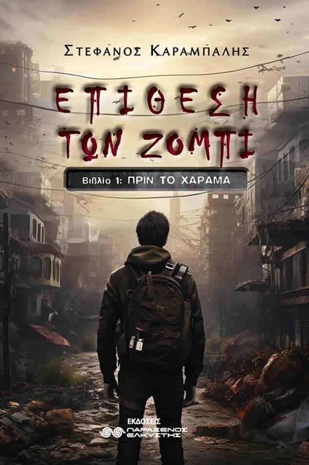ΕΠΙΘΕΣΗ ΤΩΝ ΖΟΜΠΙ (1): ΠΡΙΝ ΤΟ ΧΑΡΑΜΑ