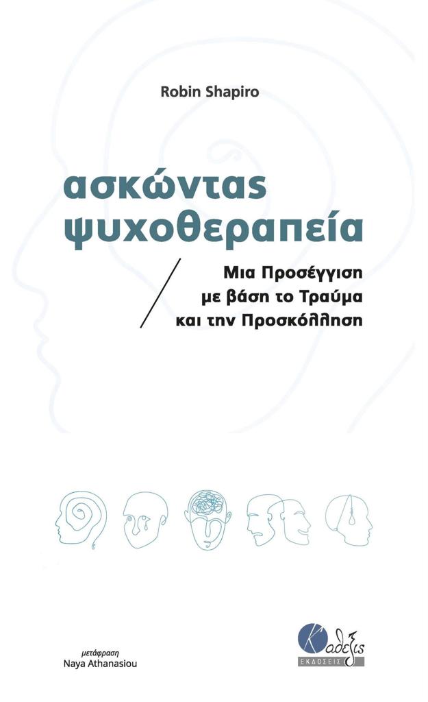 ΑΣΚΩΝΤΑΣ ΨΥΧΟΘΕΡΑΠΕΙΑ - ΜΙΑ ΠΡΟΣΕΓΓΙΣΗ ΜΕ ΒΑΣΗ ΤΟ ΤΡΑΥΜΑ ΚΑΙ ΤΗΝ ΠΡΟΣΛΟΛΛΗΣΗ