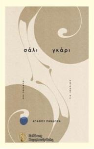 ΣΑΛΙ ΓΚΑΡΙ
