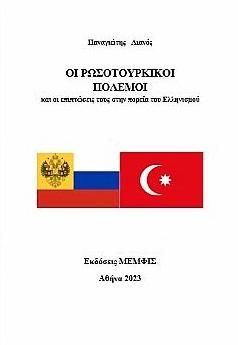ΟΙ ΡΩΣΟΤΟΥΡΚΙΚΟΙ ΠΟΛΕΜΟΙ ΚΑΙ ΟΙ ΕΠΙΠΤΩΣΕΙΣ ΤΟΥΣ ΣΤΗΝ ΠΟΡΕΙΑ ΤΟΥ ΕΛΛΗΝΙΣΜΟΥ